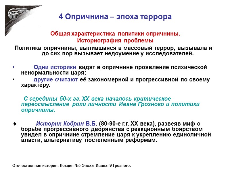 4 Опричнина – эпоха террора  Общая характеристика политики опричнины. Историография проблемы  Политика